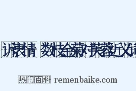 诉衷情·数枝金菊对芙蓉近义词是什么意思的图片